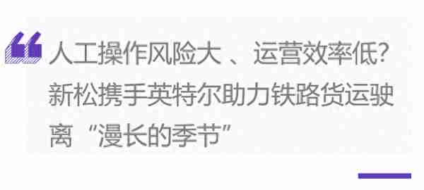 万物互联的火车汽笛拉响！新松助力铁路货运不再困于漫长的季节