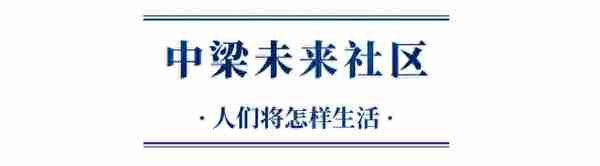 中梁「WEI生活」预见/遇见：未来社区和住在这里的人们