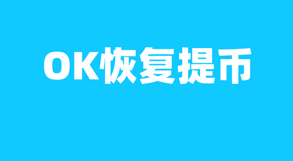   ok币app，ok币历史价格走势图