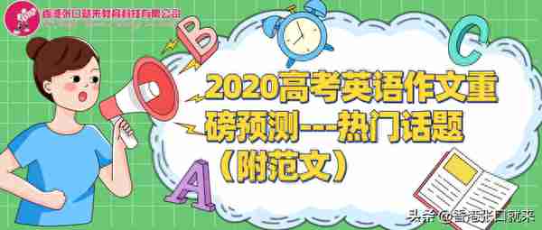 2020高考英语作文重磅预测--热点话题(附范文)