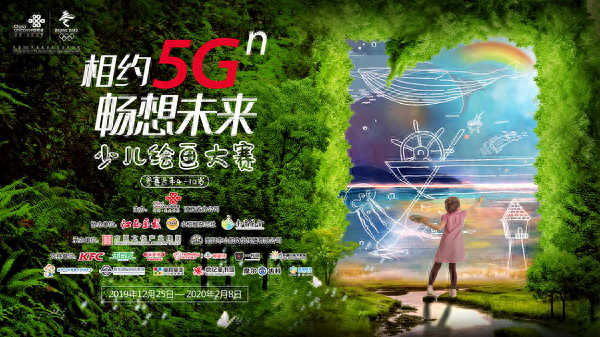 “相约5Gⁿ，畅想未来”少儿绘画大赛开赛