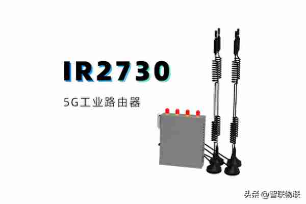 巡检机器人替代传统人工巡检，智能巡检机器人5G工业路由器应用