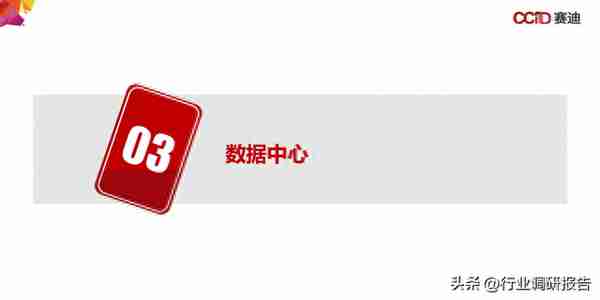 中国“新基建”发展研究报告（数据中心、人工智能、工业互联网）