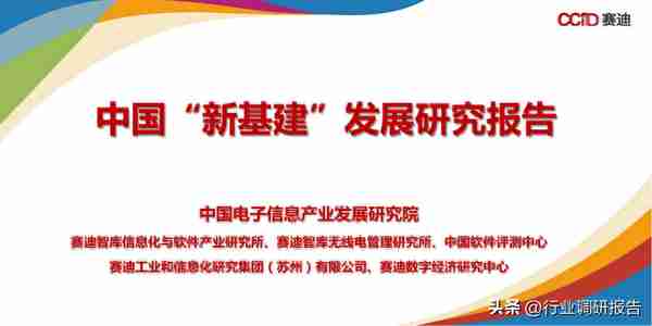 中国“新基建”发展研究报告（数据中心、人工智能、工业互联网）